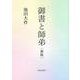 御書と師弟　新版 [単行本]