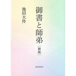 御書と師弟　新版 [単行本]