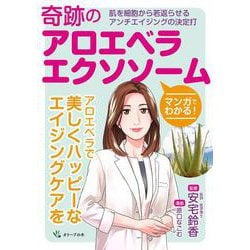 マンガでわかる！奇跡のアロエベラエクソソーム－肌を細胞から若返らせるアンチエイジングの決定打 [単行本]
