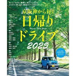 京阪神から行く日帰りドライブ2025(エルマガMOOK) [ムックその他]