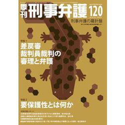 季刊 刑事弁護120号 [単行本]