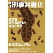 季刊 刑事弁護120号 [単行本]