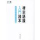 禅宗語録 入門読本―禅の物語で学ぶ漢文の基礎 [単行本]
