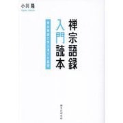 禅宗語録 入門読本―禅の物語で学ぶ漢文の基礎 [単行本]