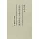 大宰府の成立と古代豪族(同成社古代史選書) [全集叢書]