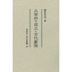 大宰府の成立と古代豪族(同成社古代史選書) [全集叢書]