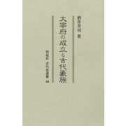 大宰府の成立と古代豪族(同成社古代史選書) [全集叢書]