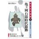 亀ケ岡石器時代遺跡―縄文社会の共同墓地とまつりの場 青森県つがる市(新日本の遺跡〈5〉) [全集叢書]