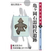 亀ケ岡石器時代遺跡―縄文社会の共同墓地とまつりの場 青森県つがる市(新日本の遺跡〈5〉) [全集叢書]