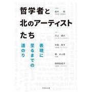 哲学者と北のアーティストたち-表現に至るまでの道のり [単行本]
