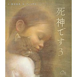 死神です〈3〉 [絵本]