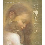 死神です〈3〉 [絵本]