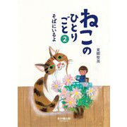 ねこのひとりごと〈2〉そばにいるよ [単行本]
