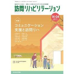 訪問リハビリテーション（第14巻第4号）コミュニケーション支援と訪問リハ [全集叢書]