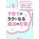 子育てがラクになる魔法の言葉―声かけのプロ!2000組以上の親子とかかわってきたベビーシッターの [単行本]