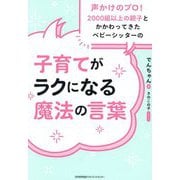 子育てがラクになる魔法の言葉―声かけのプロ!2000組以上の親子とかかわってきたベビーシッターの [単行本]