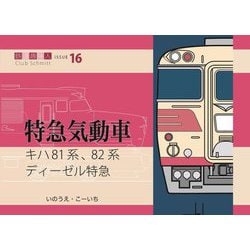 キハ81系、82系 ディーゼル特急(鉄道趣味人〈16〉―特急気動車) [単行本]
