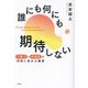 誰にも何にも期待しない―行動力と幸福度を同時に高める練習 [単行本]