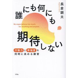 誰にも何にも期待しない―行動力と幸福度を同時に高める練習 [単行本]