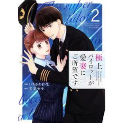 極上パイロットが愛妻にご所望です　２(ベリーズコミックス) [コミック]