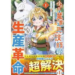 小さな魔道具技師のらくらく生産革命～なんでも作れるチートジョブで第二の人生謳歌する～ 1(グラストCOMICS) [コミック]