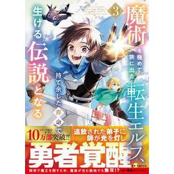 魔術を極めて旅に出た転生エルフ、持て余した寿命で生ける伝説となる 3(グラストCOMICS) [コミック]