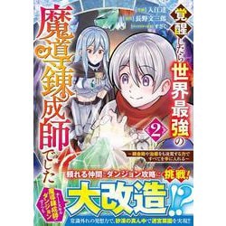 覚醒したら世界最強の魔導錬成師でした～錬金術や治癒をも凌駕する力ですべてを手に入れる～ 2(グラストCOMICS) [コミック]