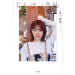 じんせい手帖 [単行本]