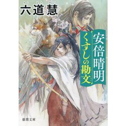 安倍晴明くすしの勘文(徳間文庫―徳間時代小説文庫) [文庫]