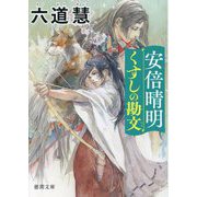 安倍晴明くすしの勘文(徳間文庫―徳間時代小説文庫) [文庫]