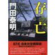 存亡(徳間文庫) [文庫]