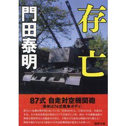 存亡(徳間文庫) [文庫]