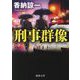 刑事群像(徳間文庫) [文庫]