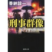 刑事群像(徳間文庫) [文庫]