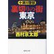 十津川警部 裏切りの街東京 新装版 (徳間文庫) [文庫]