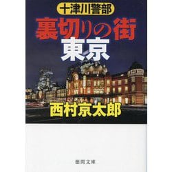十津川警部 裏切りの街東京 新装版 (徳間文庫) [文庫]
