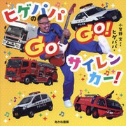 ヒゲパパのGOGO!サイレンカー! [絵本]