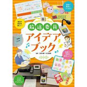 放送委員アイデアブック [単行本]