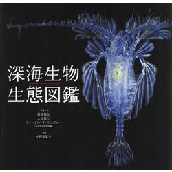 深海生物生態図鑑 [単行本]