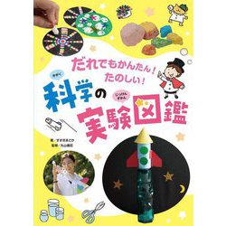 だれでもかんたん!たのしい! 科学の実験図鑑 [図鑑]