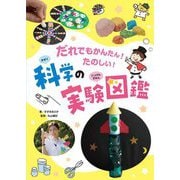だれでもかんたん!たのしい! 科学の実験図鑑 [図鑑]