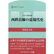 西鉄沿線の近現代史(CPCリブレ―エコーする"知") [単行本]
