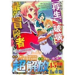 スキル【再生】と【破壊】から始まる最強冒険者ライフ～ごみ拾いと追放されたけど規格外の力で成り上がる!～ 4(グラストCOMICS) [コミック]
