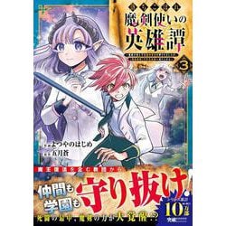 落ちこぼれ魔剣使いの英雄譚～魔術が使えず無能の烙印を押されましたが、【魔術破壊】で世界最強へ成り上がる～ 3(グラストCOMICS) [コミック]