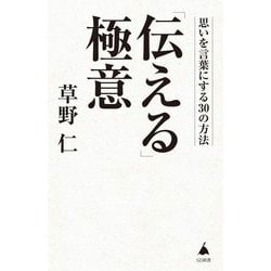 「伝える」極意―思いを言葉にする30の方法(SB新書) [新書]