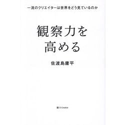 観察力を高める―一流のクリエイターは世界をどう見ているのか [単行本]