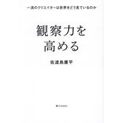 観察力を高める―一流のクリエイターは世界をどう見ているのか [単行本]