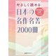 やさしく読める日本の名作名著2000冊―現代語訳・抄訳・マンガ [事典辞典]