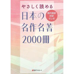 やさしく読める日本の名作名著2000冊―現代語訳・抄訳・マンガ [事典辞典]