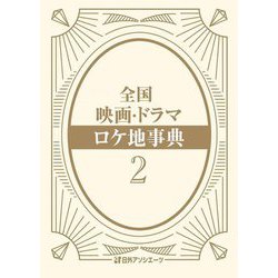 全国映画・ドラマロケ地事典〈2〉 [事典辞典]